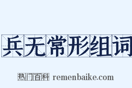 兵无常形组词是什么意思的图片